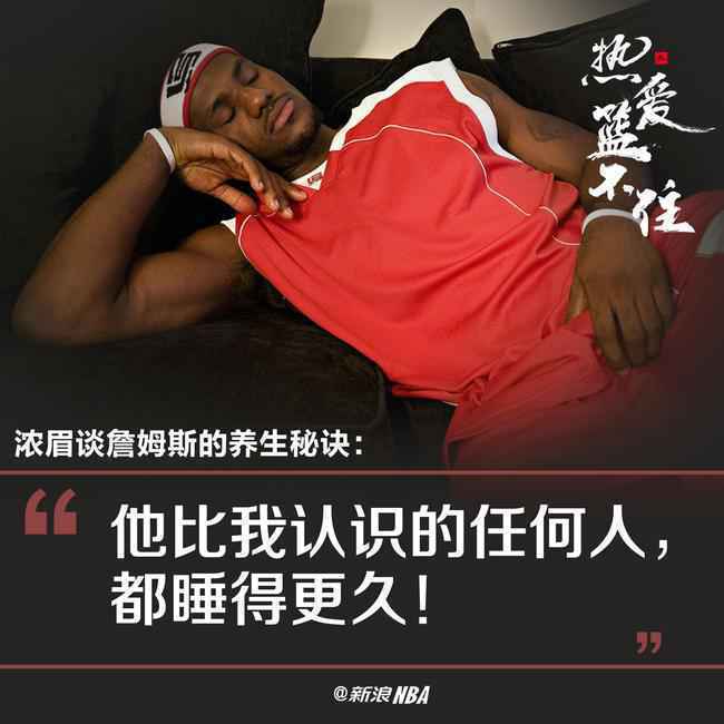 浓眉曝詹姆斯养生秘诀：他比任何人都睡得更久