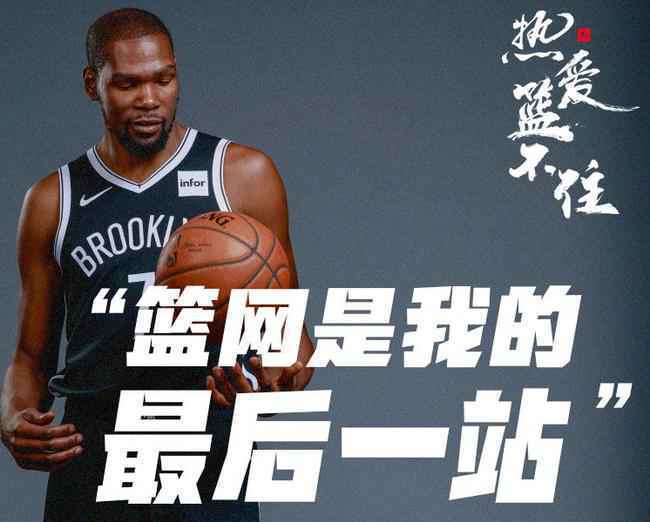 篮网是最后一站！杜兰特宣布会在篮网打到退役