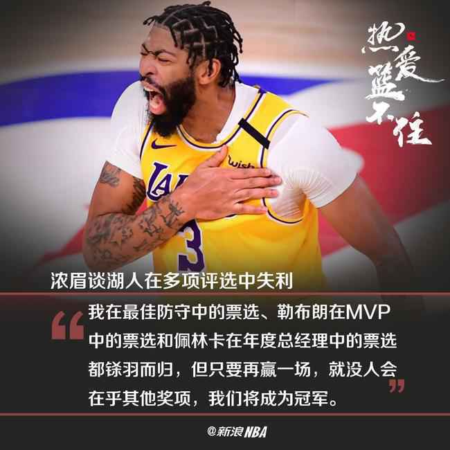 MVP+DPOY+最佳经理湖人全都陪跑!浓眉霸气回应