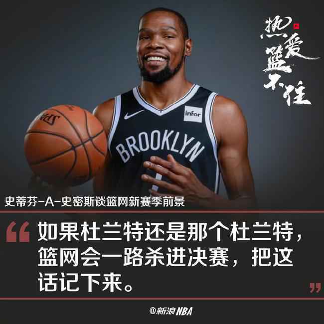 美国杨毅:若杜兰特能完全恢复 篮网总决赛保底