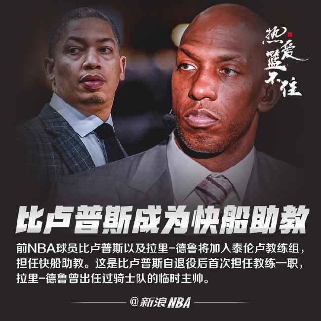 比卢普斯正式加盟快船教练组 卢指导迎两助手