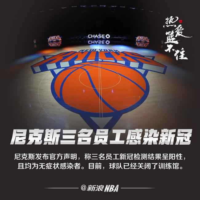 尼克斯三名工作人员新冠阳性 训练中心已关闭