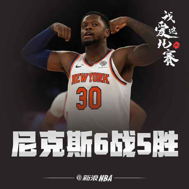 有生之年系列!尼克斯6战5胜 战绩高居东部第5