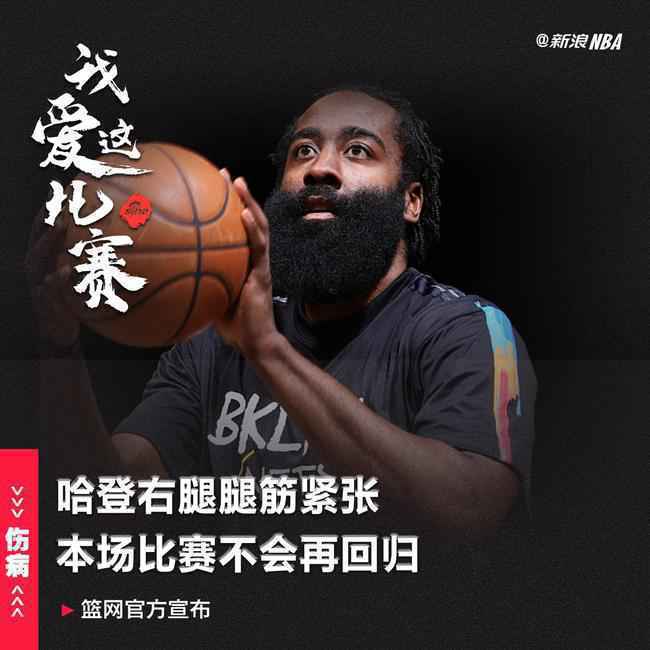 哈登再次伤退本场不会回归!已因这伤休战两场