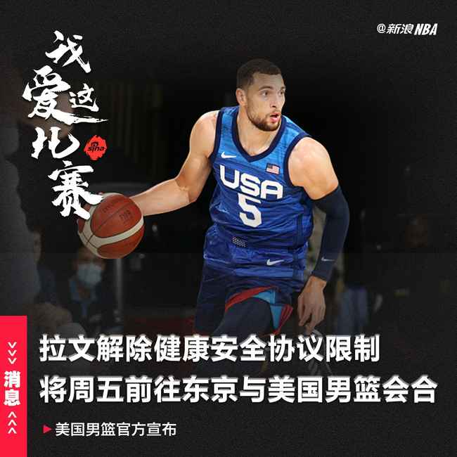 拉文解除隔离!将周五飞往东京与美国男篮会合
