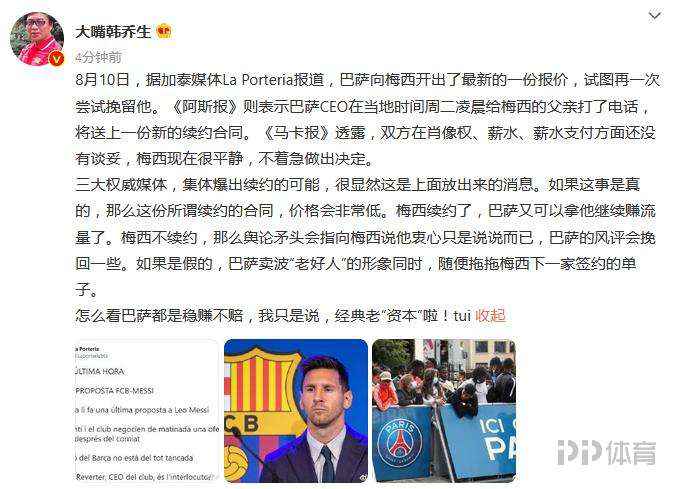  韩乔生评巴萨续约梅西传闻：怎么看俱乐部都稳赚不赔 tui！