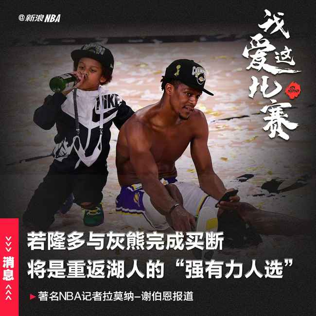 名记:若隆多被完成买断 他很有可能重回湖人